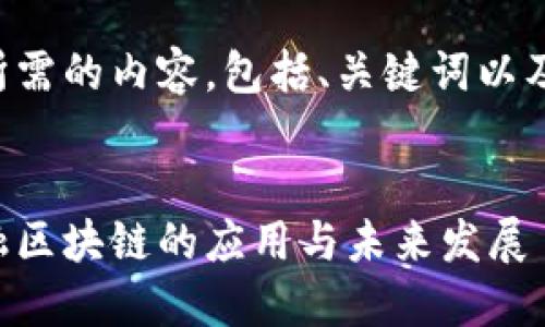 以下是您所需的内容，包括、关键词以及详细介绍：


供应链金融区块链的应用与未来发展