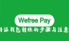 : b特派钱包转账的步骤与注意事项