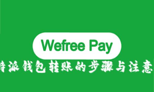 : b特派钱包转账的步骤与注意事项