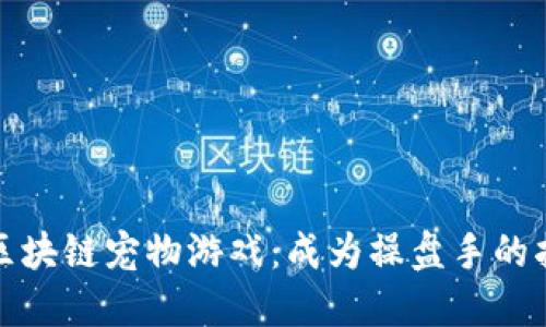 : 区块链宠物游戏：成为操盘手的指南