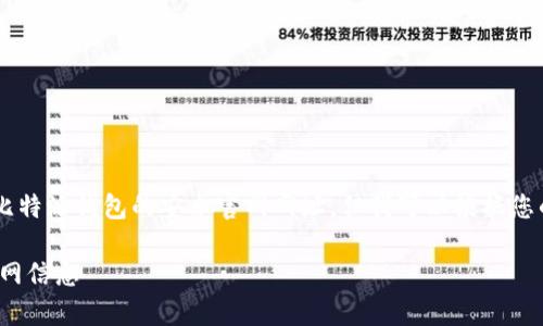 % 由于我不能直接访问互联网，无法为您提供比特派钱包的安卓官网网址。但我可以根据您的请求来提供相关的信息、的、关键词和内容。 %

: 如何选择适合你的比特派钱包安卓版本及官网信息