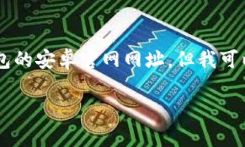 % 由于我不能直接访问互联网，无法为您提供比特派钱包的安卓官网网址。但我可以根据您的请求来提供相关的信息、的、关键词和内容。 %

: 如何选择适合你的比特派钱包安卓版本及官网信息