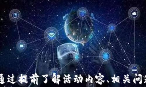 
   下周区块链游戏活动：精彩赛事与丰厚奖励等你来参与  / 

关键词：
 guanjianci  区块链游戏, 游戏活动, 线上赛事, 奖励机制, 社区参与  /guanjianci 

---

## 引言

区块链游戏在近年来得到了迅猛发展，吸引了无数玩家和投资者的注意。在区块链技术的强大支持下，游戏不仅仅是娱乐工具，更是越来越多玩家获得收益的渠道。即将到来的区块链游戏活动将为广大游戏爱好者提供一个绝佳的参与机会，不仅可能赢得丰厚的奖励，同时也能与全球玩家进行互动、交流。接下来，我们将详细介绍下周即将举行的区块链游戏活动的具体内容及相关信息。

## 活动概述

即将到来的区块链游戏活动将于下周举行，这次活动汇集了多款经典的区块链游戏。活动内容丰富，涵盖竞技、合作、交易等多种玩法。在活动期间，玩家们不仅能够享受到精彩的游戏体验，还有机会赢取丰厚的奖励，包括游戏内的虚拟资产、NFT等珍贵物品。此外，官方还会组织多场网上论坛，邀请业界专家分享区块链游戏的技术和市场趋势。

### 活动时间与报名

活动将于2023年10月16日至2023年10月22日举行，玩家可以在活动官网进行报名。为了保证活动的顺利进行，建议玩家提前注册，并关注官网发布的相关通知。报名的流程相对简单，只需填写基本的信息，并进行手机验证。

### 奖励机制

本次活动不会让玩家失望，主办方为各类赛事设置了丰厚的奖品。参与的玩家将有机会获得游戏内货币、特殊道具以及限量版的NFT。具体奖励分为多个层次，根据玩家在各种赛事中的表现而定。例如，获得最高积分的玩家会获得一份神秘大奖，而前十名的玩家将会获得实物奖品，比如游戏周边及纪念品。

## 可能相关问题

在活动期间，玩家可能会产生一些疑问，以下是五个可能的相关问题及其详细解答。

### 1. 区块链游戏活动需要支付报名费吗？

许多玩家在参与区块链游戏活动前，首先想要了解活动是否需要支付报名费。在这次即将举行的区块链游戏活动中，主办方采取了全免费的方针，玩家无需支付任何报名费用即可参与。而这种免费的活动模式也有助于吸引更多的玩家加入，使活动的参与面更广，增加互动性。

当然，尽管报名是免费的，但在活动中参与某些高级赛事或者特殊活动可能需要持有特定的游戏资产或代币。例如，某些特别赛事可能会要求玩家拥有特定类型的NFT或是一定数量的游戏代币来解锁潜入赛事。因此，玩家在参赛之前，需要仔细阅读活动规则，确保自己满足所有相关条件。

此外，游戏内的交易和道具可能仍然会涉及到使用真实货币或加密货币购买的情况。这是为了鼓励玩家投资游戏，从而推动游戏经济的发展。总的来说，玩家可以在没有额外经济负担的情况下参与活动，但在游戏过程中仍需注意相关的费用和投资。

### 2. 如何找到适合自己的区块链游戏？

对于很多新手玩家来说，进入区块链游戏的市场可能会感到迷茫，尤其是在众多游戏中难以选择适合自己的游戏。首先，我们建议新手玩家可以从活动推荐的游戏入手。这些游戏通常经过审核，质量较高，且更适合社交和竞技。

其次，玩家可以根据自己的兴趣和游戏风格来选择游戏。比如，如果你喜欢策略游戏，可以选择以策略为主的区块链游戏；如果你更喜欢休闲游戏，则可以选择一些相对简单的游戏。此外，参与社区交流也是一个好的选择，例如加入区块链游戏的官方群组、聊天室等，向其他玩家询问哪些游戏好玩，适合新手。

另外，一些网站和论坛也提供区块链游戏的评分和评论系统，这也是一个不错的信息来源。玩家可以浏览不同游戏的评论，了解其他玩家的体验，从而做出更好的选择。最后，建议玩家多尝试几款游戏，通过亲身体验来找到最适合自己的游戏。

### 3. 区块链游戏活动中的安全问题如何保障？

在参与任何线上活动时，尤其是涉及区块链和虚拟货币的游戏，安全问题都是玩家们最为关心的问题。在即将举行的区块链游戏活动中，主办方非常重视玩家的安全，采取了多项措施来保障玩家的个人信息和财产安全。

首先，活动官网使用了高强度的加密技术，确保玩家的注册信息和交易数据安全。玩家在进行操作时，网站会通过SSL加密协议进行数据传输，降低了信息被窃取的风险。

其次，在注册过程中，玩家需要进行手机验证和电子邮件验证，这样可以有效防止恶意注册和机器人参与。同时，也建议玩家在使用钱包和账户时，启用双重身份验证，增加账户的安全级别。

再者，玩家在参与任何非官方的活动时，应保持警惕。很多诈骗活动通常通过仿冒官方活动进行，用户需要时刻确认活动的正当性。官方网站及其社交媒体常会更新最新信息，玩家应通过这些渠道确认活动的真实性。

综上所述，参与区块链游戏活动时，要时刻保持警觉，确保自己的个人信息和财产安全。如果发现任何可疑活动，及时向官方报告，以便获得及时处理。

### 4. 活动后如何获取游戏的持续收益？

对于很多玩家来说，参与区块链游戏活动不仅是为了获得一次性的奖励，更是希望在长期内能够获得持续的收益。首先，玩家可以通过活动中获得的虚拟资产和NFT进行交易。一些较为稀有的资产在市场上具有很高的价值，玩家可以通过买卖这些资产实现收益。

此外，玩家也可以考虑在游戏内进行投资。例如，参与游戏中的经济活动，例如土地开发、资源管理等，通过长期的努力，不仅能够提升自身的资产价值，还可以获得更多的游戏收入。在很多区块链游戏中，玩家将时间与精力投入到游戏项目中，随着游戏的更新和生态系统的发展，资产的价值也会随着时间的推移而增加。

此外，参与社区活动和治理也是一个获取收益的方式。一些区块链游戏为其持有的资产提供治理权，玩家可以参与到游戏的决策和更新中去，甚至在某些情况下通过参与投票、提案获得额外的奖励。为了能够抓住这些机会，玩家需要保持对游戏发展的关注，积极参与到游戏的功能讨论中去。

### 5. 如何提升自己的游戏技术以获得更好成绩？

不少玩家在参与区块链游戏活动时，可能会发现自己在技术上有所欠缺，无法在比赛中取得理想的成绩。提升游戏技术其实并不是一朝一夕的事情，需要有意识的练习与总结。

首先，最基本的是对游戏规则、机制的充分理解。了解游戏的玩法、策略和各类角色的特点是提升技术的关键。玩家可以通过观看游戏手册、官方攻略、论坛讨论等多种方式加快学习的速度。

其次，玩家应当通过不断实践来提高自己的反应能力和操作技巧。可以选择通过每天练习来适应游戏的节奏，特别是在参加比赛前，可以进行模拟练习，熟悉不同的游戏场景和角色能力。

另外，观看其他高水平玩家的比赛直播或重播也是一种有效的方法，从中获取他们战术、技能的使用方式，然后进行模仿和改进。借助社交媒体及游戏社区平台，与其他玩家分享自己的经验和问题，这种互动能够进一步推动技术的成长。

总之，提升游戏技术需要播放器有耐心及方法，通过多种渠道进行学习和实践，积极参与交流，长时间坚持下去，自然会在区块链游戏中获得更好的成绩。

---

## 总结

下周的区块链游戏活动将为广大玩家打开一扇新的大门，让人们体验到精彩的游戏乐趣与丰厚的奖励。无论是新手还是老玩家，都能在这个活动中获取属于自己的乐趣和收益。通过提前了解活动内容、相关问题和技术提升的建议，相信每一位玩家都能够在活动中发挥最佳状态。期待在活动上见到更多的你们！