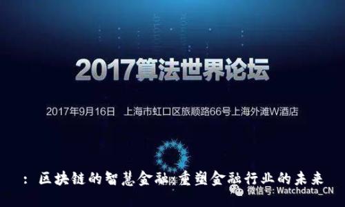 : 区块链的智慧金融：重塑金融行业的未来