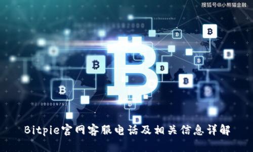 Bitpie官网客服电话及相关信息详解