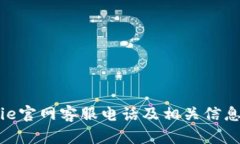 Bitpie官网客服电话及相关信息详解