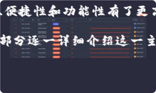 特派钱包是近年来越来越受到大众用户关注的一款数字钱包应用。随着数字资产的普及,用户对钱包的安全性、便捷性和功能性有了更高的要求。在这篇文章中,我们将深入探讨特派钱包实名的安全性,以及用户在使用过程中可能面临的各种问题。
特派钱包实名的安全性问题不仅涉及到用户的资金安全,也关系到用户的个人信息保护。我们将通过以下几个部分逐一详细介绍这一主题。
特派钱包实名安全性评估与使用指导