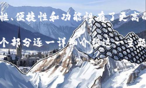 特派钱包是近年来越来越受到大众用户关注的一款数字钱包应用。随着数字资产的普及，用户对钱包的安全性、便捷性和功能性有了更高的要求。在这篇文章中，我们将深入探讨特派钱包实名的安全性，以及用户在使用过程中可能面临的各种问题。

特派钱包实名的安全性问题不仅涉及到用户的资金安全，也关系到用户的个人信息保护。我们将通过以下几个部分逐一详细介绍这一主题。

特派钱包实名安全性评估与使用指导