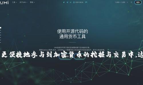 比特派机枪池是一种在加密货币领域中常见的投资和交易工具。它结合了比特币的投资优势与机枪池的高效率，使得用户可以更便捷地参与到加密货币的挖掘与交易中。这种模式吸引了大量用户，也促进了加密货币的广泛普及。以下将就这一主题展开详细介绍，以满足用户的搜索需求与相关问题。

深入了解比特派机枪池及其优势