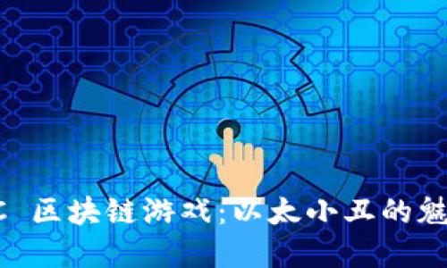 探索 IAC 区块链游戏：以太小丑的魅力与展望