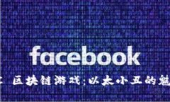 探索 IAC 区块链游戏：以太小丑的魅力与展望