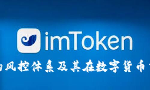 深入探讨BitP的风控体系及其在数字货币交易中的重要性