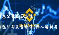 比特派钱包公司是否合法比特派钱包公司是否合