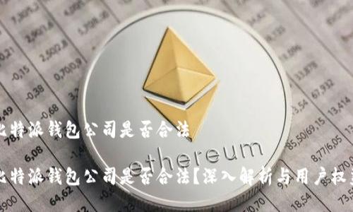 比特派钱包公司是否合法

比特派钱包公司是否合法？深入解析与用户权益