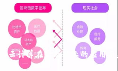  区块链与云计算在金融行业的应用与未来发展
