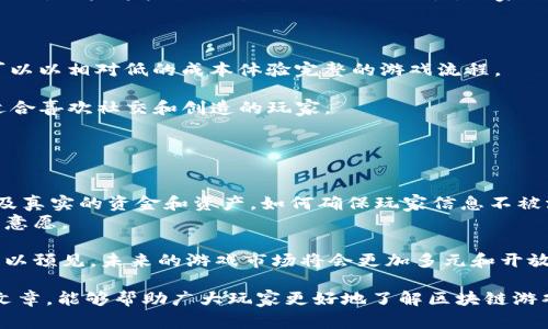   区块链游戏下载广告版免费：全面解析与推荐 / 

 guanjianci 区块链游戏, 免费游戏下载, 广告版游戏, 区块链技术, 游戏推荐 /guanjianci 

区块链技术在近年来取得了巨大的发展，许多人可能认为它仅仅与加密货币相关。然而，实际上，区块链技术的应用已经扩展到许多领域，尤其是游戏行业。区块链游戏下载广告版免费的出现，吸引了大量用户的目光。在这篇文章中，我们将深入探讨区块链游戏及其免费下载版的重要性，主要功能和用户体验，同时分享一些推荐，并详细回答与此主题相关的五个问题。

1. 什么是区块链游戏？
区块链游戏是一种利用区块链技术来管理游戏资产和玩家互动的游戏。这种类型的游戏通常采用加密货币或数字资产作为游戏内部的货币，玩家可以在游戏中通过完成任务、打怪和交易等方式获取这些资产。最重要的是，玩家真正拥有自己的虚拟资产，且这些资产不可篡改，确保了游戏的公平性和透明度。
区块链游戏的核心优势在于“去中心化”特性。与传统中心化游戏不同，区块链游戏的数据由网络中众多节点共同维护，从而降低了黑客攻击和作弊的风险。此外，区块链游戏通常还有强烈的社区互动性，玩家可以自己创建内容和资产，使得游戏体验更加丰富多彩。
在区块链游戏中，玩家可以通过链上智能合约来完成一些特定的操作，例如交易、铸造资产等。此外，许多区块链游戏引入了非同质化代币（NFT），这些代币可以代表独一无二的游戏物品，像是皮肤、武器、角色等。这些物品可以在任何时候交易，使得玩家可以从中获利。

2. 为什么选择免费下载版的区块链游戏？
选择免费下载版的区块链游戏有多个优势，首先是成本效益。通常情况下，玩家在购买传统游戏时需要付出高昂的费用，而**免费下载的区块链游戏**可以让他们在没有任何经济负担的情况下体验游戏的乐趣。其次，许多广告版游戏在提供免费玩耍的同时，仍然能够让玩家在游戏中获得收入或资产，例如通过观看广告、完成任务等方式。
另外，免费下载版游戏的获取门槛相对较低，玩家可以尝试多款游戏，不必担心经济压力。此外，随着市场上区块链技术的不断创新，越来越多的游戏开发者采用这种商业模式，因此玩家面临的选择会更多。
然而，免费下载版游戏也可能伴随着一些潜在问题，比如广告干扰、游戏体验较差等。尽管如此，许多玩家仍然认为免费下载版的区块链游戏提供了更大的灵活性和更广泛的选择。

3. 如何选择合适的区块链游戏下载广告版？
选择合适的**区块链游戏下载广告版**时，玩家需要考虑几个关键因素。首先是游戏的类型和玩法。不同的区块链游戏类型有不同的风格和机制，玩家应该根据自己的兴趣选择适合自己的游戏。比如，有些玩家更喜欢角色扮演类游戏，而有些玩家则可能喜欢策略游戏或者卡牌游戏。
其次是开发者的信誉和游戏的社区反响。玩家可以通过浏览在线评价、参与相关论坛讨论等了解其他玩家的反馈，从而判断游戏的质量和开发者的信誉。游戏的社区活跃程度也非常重要，如果游戏社区活跃，玩家之间的互动频繁，通常说明游戏的质量较高。
最后，玩家还应该考虑游戏的盈利模式。虽然这是**免费下载版游戏**，但其背后的盈利机制可能会影响玩家的体验。部分游戏可能会通过繁重的广告或内购来盈利，如果这些模式影响了游戏流畅性，玩家也许会感到不满。因此，选择一款既有趣又能良好控制广告体验的游戏将是明智之举。

4. 推荐几款值得玩的区块链游戏下载广告版
基于市场调研和用户反馈，我们推荐以下几款优秀的**区块链游戏下载广告版**，供玩家参考：
1. **Axie Infinity**：这款游戏是一种宠物收集与对战类游戏，玩家可以通过购买、培育和对战自己的宠物“Axies”来赚取收益。游戏的广告版开放性强，玩家可以以相对低的成本体验完整的游戏流程。
2. **CryptoKitties**：作为区块链游戏的早期代表，CryptoKitties允许玩家收集和繁育独特的数字猫。游戏的基础操作非常简单，非常适合新手玩家。
3. **Decentraland**：这是一个虚拟现实世界游戏，玩家可以在其中购买土地、建造房屋和举办活动。虽然有些内容需要付费解锁，但基础体验是免费的，非常适合喜欢社交和创造的玩家。
4. **Illuvium**：这是一款开放世界的角色扮演游戏，结合了战略和战斗元素。该游戏采用了免费与内购模式，同时允许玩家通过广告赚取一些额外奖励。
5. **Splinterlands**：这款卡牌对战游戏中，玩家可以通过战斗赢得卡牌奖励，游戏内具有多种广告机会，允许玩家在不花费金钱的情况下获得额外收益。
  
5. 区块链游戏下载广告版面临的挑战与前景
尽管区块链游戏下载广告版在市场上逐渐普及，但它们仍面临着一些挑战。首先，用户对数据隐私和安全的担忧一直是区块链游戏发展的障碍。由于这些游戏涉及真实的资金和资产，如何确保玩家信息不被泄露和资金安全，是开发者必须解决的问题。
其次，区块链游戏的技术复杂性也限制了其用户范围。对非技术用户而言，许多区块链游戏的注册、资产管理和交易过程可能会显得有些繁琐，降低了他们的参与意愿。
最后，游戏的内容和玩法创新不够也可能影响用户的留存。如果游戏开发者无法提供持续的更新和新鲜感，玩家容易失去兴趣，从而影响游戏的活跃度。
尽管面临这些挑战，区块链游戏下载广告版的未来依然可期。随着技术的不断发展，玩家接受度也在逐渐提高，各大公司在区块链技术方面的投入也不断增加。可以预见，未来的游戏市场将会更加多元和开放，让玩家享受更丰富的游戏体验。

总结而言，**区块链游戏下载广告版**为玩家提供了新的机会和体验。在选择适合自己的游戏时，考虑以上因素可以帮助玩家做出更明智的选择。希望通过这篇文章，能够帮助广大玩家更好地了解区块链游戏，并享受到其带来的乐趣。