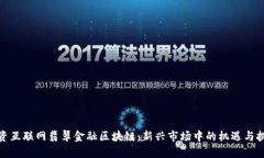投资互联网翡翠金融区块链：新兴市场中的机遇