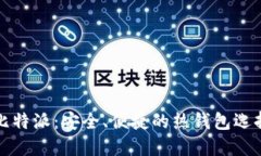 比特派：安全、便捷的热钱包选择