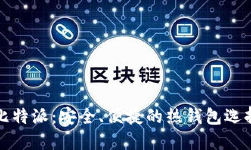 比特派：安全、便捷的热钱包选择