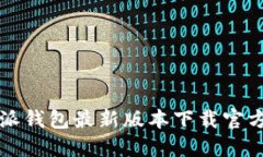 比特派钱包最新版本下载官方指南