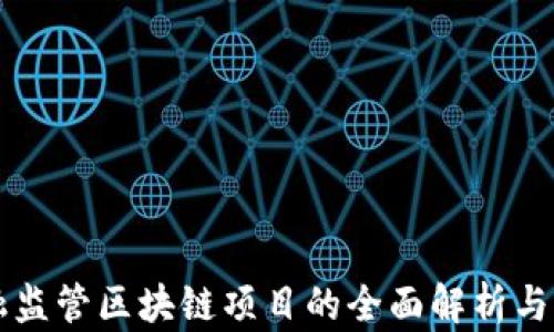 
南京金融监管区块链项目的全面解析与未来发展