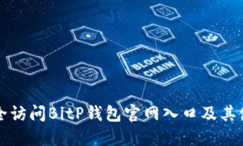 如何安全访问BitP钱包官网入口及其使用指南