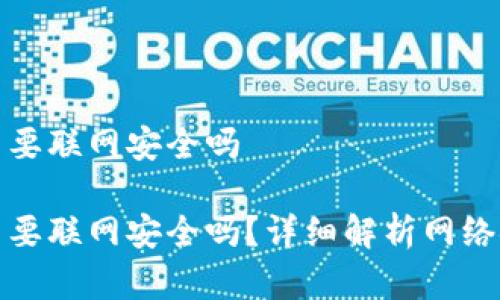 比特派创建账户要联网安全吗

比特派创建账户要联网安全吗？详细解析网络安全与账户安全