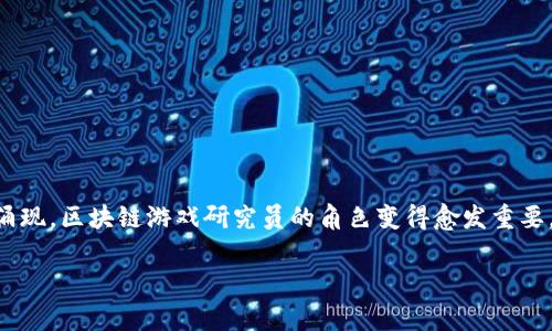 区块链游戏研究员是干嘛的是一个不断发展的角色，涉及区块链技术和游戏设计的交集。随着区块链技术的广泛应用，尤其是在游戏行业中的涌现，区块链游戏研究员的角色变得愈发重要。他们不仅需要对区块链技术有深入的理解，还需要掌握游戏设计的基本原则。以下将为大家详细介绍这个职业的职责、技能以及行业发展趋势。

区块链游戏研究员的职业解析：职责与发展趋势