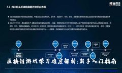 区块链游戏学习难度解析：新手入门指南