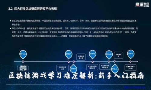 区块链游戏学习难度解析：新手入门指南