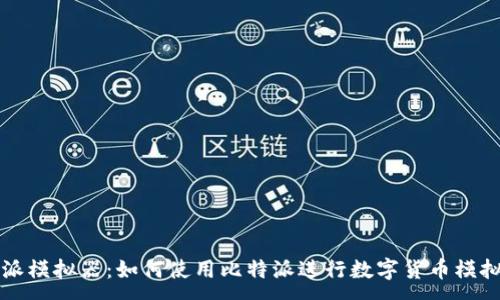 :
比特派模拟器：如何使用比特派进行数字货币模拟投资