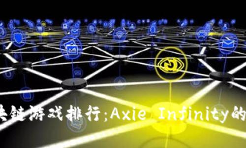 2023年区块链游戏排行：Axie Infinity的崛起与挑战