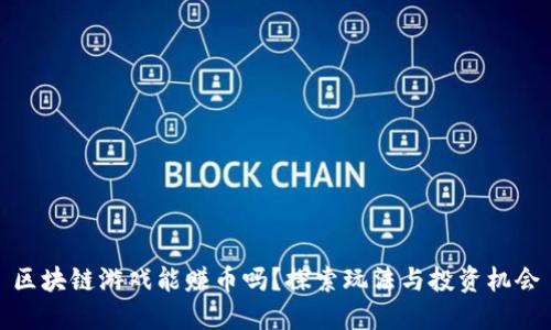 区块链游戏能赚币吗？探索玩法与投资机会