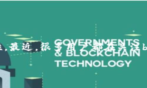 波卡（Polkadot）是一个新兴的区块链平台，旨在实现不同区块链之间的互操作性，从而提供更高的灵活性和扩展性。最近，很多用户都在关注b特派（Bixin）作为一个区块链钱包和运营平台是否支持波卡。下面我将为您详细解答这一问题，并提供相关的信息。

b特派是否支持波卡？全面解答