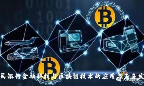 :

人民银行金融科技与区块链技术的应用与未来发展