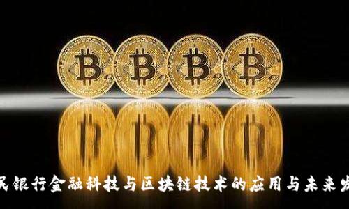 :

人民银行金融科技与区块链技术的应用与未来发展