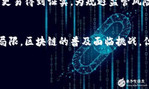 区块链金融调研总结范文

tiaoti区块链在金融领域的应用调研总结与展望/tiaoti
区块链,金融,应用,调研,总结/guanjianci

近年来，区块链技术因其去中心化、透明、安全等特性，逐渐被应用于金融领域，成为金融改革与创新的一个重要推动力。本篇文章将对区块链金融的应用现状、调研方法及结果进行总结，并展望其未来发展方向。通过对相关案例的分析，探讨区块链在金融行业中所带来的变革与挑战。

一、区块链技术概述
区块链是一种分布式数据库技术，其中的信息以区块（Block）的形式存储，每个区块都包含一部分交易数据，并通过密码学方法与前一个区块相连，形成一个链式结构。由于其去中心化和不可篡改的特性，区块链被广泛认为是解决信任问题的重要技术基础。相比传统金融体系，区块链可以显著降低交易成本、提高效率，并在跨境支付、智能合约、资产管理等多个领域中展现出独特的优势。

二、区块链在金融领域的应用
在金融行业，区块链技术的应用无处不在。以下是一些主要的应用场景。

h41. 跨境支付/h4
传统的跨境支付方式通常需要通过中介银行，耗时耗力且费用较高。而利用区块链技术，可以实现点对点的支付，大幅度降低交易成本和时间。例如，某些金融机构已经开始运用区块链联盟，通过分布式账本实现实时结算，提升国际汇款的效率和安全性。

h42. 证券领域的创新/h4
区块链帮助实现了证券的数字化。企业可以将股票、债券等证券资产在区块链上发行，投资者可以通过智能合约进行交易，这样不仅提高了交易的透明度，还减少了中介环节的费用。此外，防止证券欺诈、保护投资者权益等问题也因为区块链技术得以解决。

h43. 供应链金融/h4
供应链金融是区块链应用的又一重要领域。通过将供应链中每一个环节的信息记录在区块链上，相关企业可以更加方便地获取融资和信用评级。例如，企业在提交贷款申请时，可以通过区块链上透明、可信的数据展示自身商业信用，大大增强了融资的成功率。

h44. 保险行业的变革/h4
区块链技术还可以帮助保险公司提升理赔效率与客户体验。通过智能合约，可以自动执行保单条款，快速处理索赔。例如，当某个事件发生时，区块链上的数据能够及时触发理赔流程，减少人为干预，从而降低理赔的时间成本。

h45. 数字货币的崛起/h4
比特币、以太坊等数字货币的出现，标志着区块链金融的一次重大变革。尽管数字货币的稳定性和法律地位依然存在争议，但其背后的技术和理念正在引领金融行业的未来发展。越来越多的企业和投资者正开始接受数字货币作为交易媒介和投资工具。

三、对调研方法的总结
本次调研采用了多种方法，包括文献分析、案例研究、专家访谈等。首先，通过查阅有关区块链技术与金融应用的相关文献，了解当前的研究动态和发展趋势。其次，选择了几个典型的区块链金融应用案例，如国际汇款、证券交易平台等，进行深入分析，提炼出成功与失败的经验教训。此外，通过对行业专家进行访谈，听取他们的见解，验证了研究的合理性和有效性。

四、调研结果及分析
通过调研，我们发现区块链金融的应用虽然前景广阔，但依然面临许多挑战。以下是主要的问题及分析。

h41. 法规的滞后性/h4
尽管区块链带来了许多创新，但各国对其监管政策仍不完善。许多消费者和投资者对于数字货币及其衍生品缺乏法律保障，增加了市场的不确定性。因此，需要各国政府积极探索适合的监管框架，以保护投资者利益并促进区块链的健康发展。

h42. 技术的安全性/h4
区块链技术虽然自带安全特性，但仍然存在被攻击的风险。黑客攻击、智能合约漏洞以及系统的操控都可能导致巨额损失。因此，相关企业在采用区块链技术时，需要加强技术安全性测试，提升系统的鲁棒性，以确保金融交易的安全。

h43. 用户认知的不足/h4
区块链技术相对复杂，并不为所有用户所理解。许多普通消费者对其功能与风险缺乏足够认知，这使得一些金融产品难以普及。金融机构需要加强区块链知识的普及与教育，提高用户的认知水平，增强市场接受度。

h44. 交易成本的问题/h4
虽说区块链技术在理论上能够降低交易成本，但在实际操作中，网络拥堵、矿工费用等因素可能导致交易成本上升。因此，需要不断区块链的技术架构，提升其处理能力，以确保在大规模应用时，保持竞争力。

h45. 生态系统的建设/h4
区块链的成功应用不仅依赖于技术本身，还需要整个生态系统的协同发展。金融机构、科技企业、政府组织等都需在区块链的生态圈中找到自己的角色，推动相互合作，以实现资源的有效配置与共享。

五、对未来的展望
综上所述，区块链金融的调研总结阐明了这一技术在当前金融行业中的现状、应用潜力与面临的挑战。尽管发展路径依然充满不确定性，但从整体来看，区块链的未来依旧乐观。更多企业将基于区块链技术进行创新，推进金融服务的数字化转型。

未来，区块链技术可能与其他新兴科技如人工智能、物联网等结合，实现更为智能化的金融解决方案。同时，各国政府也会在探索监管与创新之间找到平衡，为区块链金融的健康发展保驾护航。期待在不久的将来，区块链能够更加深入地融入我们的生活和商业活动，成为推动社会进步的动力之一。

可能相关的问题

h41. 区块链如何改变传统金融机构的运作模式？/h4
区块链技术的引入，意味着传统金融机构需要重新审视自身的业务模式。通过实施区块链，金融机构能够实现更高的透明度和效率。因此，很多银行和金融机构开始探索基于区块链的产品和服务，力求在激烈的市场竞争中占据优势。例如，通过区块链技术，实现任务自动化，减少人工干预，提升服务效率。传统金融机构可以逐渐摆脱中介角色，强调平台的作用，最终形成一种更加高效的价值传递网络。

h42. 区块链在风险管理方面的应用前景如何？/h4
在风险管理中，区块链技术能够提供更高的数据透明度和可追溯性，从而帮助金融机构及时识别和评估风险。同时，借助智能合约，金融交易的合规性与安全性也能够得到增强。例如，当风险发生时，系统能够自动触发警报，确保相关方及时采取行动。此外，基于区块链的数据共享机制，各金融机构能够建立更加全面的风险管理框架，实现信息的互联互通，从而降低系统性风险的发生概率。

h43. 在区块链金融应用中，如何确保用户数据的隐私？/h4
客户隐私问题在区块链金融应用中引起了广泛关注。尽管区块链的透明特性使得交易记录具有公开性，但如何在保证透明的前提下保护用户数据，成为金融机构需面对的挑战。在实践中，采用零知识证明等技术可以在保证数据隐私的同时，验证交易的真实性。此外，金融机构还可通过分层加密存储解决方案，确保敏感信息不被泄露。为了更好地保护用户隐私，各方应共同制定相关标准与协议，确保用户在区块链上的数据安全。

h44. 区块链技术会对现有金融监管带来哪些改变？/h4
区块链技术将为金融监管带来革命性的变化。通过依赖分布式账本，监管机构可以实时监控市场活动并获取准确的数据分析，打击洗钱、欺诈等金融犯罪。此外，利用区块链的可追溯性，金融产品的合规性也将更易得到证实，为规避监管风险提供更可靠的依据。未来，金融监管将与区块链技术相结合，实现动态监管与合规性检查，提升监管的有效性和效率。

h45. 区块链金融技术在全球的普及情况如何？/h4
区块链金融技术在全球范围内的普及程度各不相同。一些国家如美国、欧洲及新加坡等，对区块链技术的探索进程较快，许多金融科技公司积极参与相关测试和项目。而在一些发展中国家，因技术基础设施的局限，区块链的普及面临挑战。但与此同时，这些国家的金融环境也为区块链技术提供了无限的潜力和市场需求。因此，通过国际合作与政策扶持，将有望加快全球区块链金融的推广与应用，使得这一技术在各种经济体中发挥其应有的作用。

综上所述，区块链技术在金融领域的前景不容小觑，但实际应用必须对相关风险和挑战有清晰的认识与应对。通过深入的调研与探索，我们期待看到区块链金融的未来发展能够为整个行业带来新的机遇。