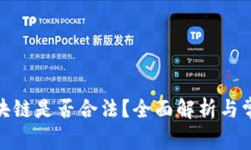 金融区块链是否合法？全面解析与常见疑问