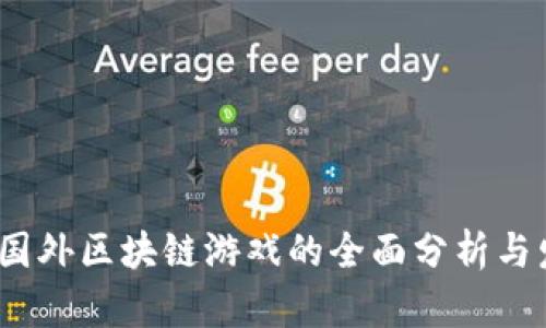 2022年国外区块链游戏的全面分析与发展趋势