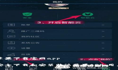 特派苹果下载官网app

如何安全下载和安装特派苹果APP：用户指南