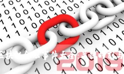 2023年区块链金融事件大全：关键时刻与趋势分析