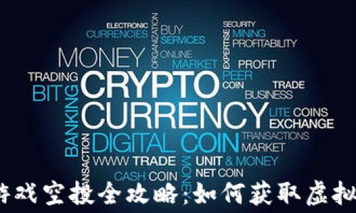 
2021年区块链游戏空投全攻略：如何获取虚拟资产的免费机会