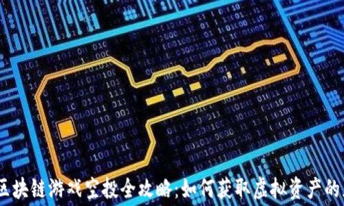 
2021年区块链游戏空投全攻略：如何获取虚拟资产的免费机会