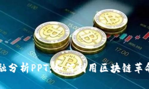 区块链金融分析PPT：如何利用区块链革命金融行业