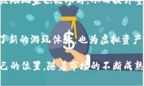   探索区块链游戏的未来：游久时代的崛起 / 
 guanjianci 区块链游戏, 游久, 游戏开发, 虚拟资产, 去中心化 /guanjianci 

引言：区块链游戏的发展
近年来，随着科技的快速发展，区块链游戏逐渐被大众所熟知。该类型的游戏不仅呈现了新颖的游戏玩法，也开启了虚拟资产和去中心化的全新革命。尤其是“游久”这样的游戏平台，为玩家提供了更加丰富的体验和无限的可能性。在这篇文章中，我们将深度探讨区块链游戏的各个方面，分析其未来发展方向，并回答一些常见的问题。

概述：什么是区块链游戏？
区块链游戏是一种基于区块链技术的电子游戏。这类游戏的一个显著特点是其使用的虚拟资产是去中心化的，意味着玩家拥有真实的资产所有权，这不同于传统游戏中，玩家的资产往往由游戏开发者控制。通过区块链技术，玩家可以安全地存储、交易甚至在不同游戏之间转移自己的资产。

同时，区块链游戏也引入了智能合约的概念，允许游戏规则在没有中介的情况下自动执行。这为游戏的公正性和透明度提供了保障，使得玩家能在一个公平且可验证的环境中进行游戏。

游久的优势与特性
游久是一个专注于区块链游戏的平台，旨在提供高质量的游戏体验。与其他游戏平台相比，游久有几个独特的优势：
ul
    li去中心化：游久的游戏依托于区块链技术，玩家可以完全控制自己的资产。/li
    li多样的游戏选择：游久支持多种类型的游戏，涵盖了角色扮演、策略、竞技等多种玩法。/li
    li社区驱动：游久鼓励玩家参与到游戏的开发和完善中，形成一个活跃的游戏社区。/li
/ul

相关问题1：区块链游戏如何改变玩家的游戏体验？
区块链游戏的出现，改变了玩家在游戏中的体验。首先，玩家在游戏中获得的虚拟资产，像是角色、道具等，都是可交易的，这让玩家在投入时间和金钱后，可以在未来获得一定的回报，而不仅仅是虚拟的成就。

此外，玩家之间的交易更加透明和安全。传统游戏中，玩家往往无法确保交易的公正性，而区块链的去中心化特性，让每笔交易都可以被追踪和验证。同时，这也促使玩家之间形成更加紧密的联系，他们不仅是竞争对手，还是潜在的商业伙伴。

最后，玩家在游戏中的参与度显著提高。由于玩家可以直接影响游戏的发展，他们在设计、平衡、甚至是未来的职业模式方面都有自己的声音。这种参与感让玩家对游戏的热情和忠诚度大大提升。

相关问题2：游久平台如何保护玩家的虚拟资产？
在区块链游戏中，保护玩家的虚拟资产至关重要。游久平台采用了先进的区块链技术，确保所有资产的去中心化存储，避免了单点故障的风险。

首先，游久使用公开透明的区块链账本来记录每一笔交易。当一项资产交易完成后，交易信息会被打包成区块，永久存储在链上，任何人都无法篡改。这种机制确保了玩家的资产安全。

其次，游久平台引入了多重签名和冷钱包等安全措施，以增强资产的保护。多重签名要求多个独立的密钥才能完成资产的转移，降低了盗窃和未授权操作的风险。

再者，游久也定期进行安全审计，确保平台的各项功能和智能合约的安全性，降低潜在的安全隐患。这确保了玩家在游久平台交易虚拟资产的信心。

相关问题3：区块链游戏是否适合所有玩家？
尽管区块链游戏有很多优点，但并不是所有玩家都适合参与。首先，区块链游戏往往需要一定的技术基础。玩家需要了解如何使用数字钱包、进行加密货币交易，以及其他相关技术知识，这对于一些非技术型玩家来说，可能会形成入门障碍。

其次，区块链游戏通常伴随着市场波动。由于游戏中的虚拟资产往往与加密货币挂钩，市场的情绪变化可能直接影响玩家资产的价值。这意味着，玩家在享受游戏的同时，需要具备一定的风险承受能力和市场分析能力。

最后，玩家的兴趣和需求也会影响其对区块链游戏的接受程度。喜欢传统线性故事的玩家，可能会发现区块链游戏的开放世界设计无法带来满足感。因此，评价区块链游戏是否适合某一特定玩家，更应该考虑个人的兴趣、技能和风险接受能力。

相关问题4：游久平台的未来发展趋势是什么？
对于游久平台的未来发展，有几个可以预见的趋势。

首先，随着区块链技术的不断成熟，游久会致力于提升平台的技术水平，引入更多先进的技术元素，如人工智能和虚拟现实，来提升用户体验。同时，游久可能会尝试跨链技术，实现不同区块链之间的互联互通，让玩家能在多个游戏之间自由转移资产。

其次，游久会进一步拓展其游戏的生态系统，更多地与开发者和玩家合作，鼓励社区参与，使游戏内容更加丰富多彩。这将吸引更多类型的玩家加入，并推动生态系统的不断成长。

最后，游久在市场营销和品牌推广方面也会不断创新，以提高品牌的知名度和影响力。通过举办赛事、合作开发以及社交媒体推广等方式，游久将进一步扩大其在区块链游戏行业的地位。

相关问题5：玩家如何在游久平台上参与游戏？
在游久平台上参与游戏的步骤相对简单。首先，玩家需要创建一个账户，并设置安全措施，保障自己的信息和资产安全。

接下来，玩家需要下载并安装游久的游戏客户端或直接在网站上进行游玩。这些游戏通常会为玩家提供指南，帮助他们熟悉游戏机制与操作。在大多数情况下，玩家需要创建一个区块链钱包，用于存储和管理自己的虚拟资产。

一旦玩家熟悉平台，可以开始参与各类游戏。游久提供多种类型的游戏供玩家选择，涵盖从角色扮演到策略等多种玩法。在游戏中，玩家可以通过任务、挑战等方式赚取虚拟资产，并利用这些资产进行交易、提升角色等级等。

在此过程中，玩家还可以通过社区参与活动，与其他玩家交流经验，分享战利品，共同提升游戏的乐趣。游久平台提供了一个既闭环又开放的生态系统，鼓励玩家积极参与，从而提升整体游戏体验。

总结
区块链游戏正在重新定义我们对游戏的理解，平台如游久则是这一转变的重要推手。通过其独特的技术架构和去中心化的理念，游久不仅为玩家提供了新的游玩体验，也为虚拟资产的安全和自由交易开辟了新的道路。

文章中探讨的相关问题，展示了区块链游戏的潜力、挑战及未来的发展趋势。无论是玩家、开发者，还是投资者，都可以在这个快速发展的领域中找到自己的位置。随着市场的不断成熟，我们期待看到更多创新和突破，最终实现一个更加开放和公平的游戏生态系统。