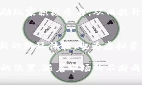   探索区块链游戏的未来：游久时代的崛起 / 
 guanjianci 区块链游戏, 游久, 游戏开发, 虚拟资产, 去中心化 /guanjianci 

引言：区块链游戏的发展
近年来，随着科技的快速发展，区块链游戏逐渐被大众所熟知。该类型的游戏不仅呈现了新颖的游戏玩法，也开启了虚拟资产和去中心化的全新革命。尤其是“游久”这样的游戏平台，为玩家提供了更加丰富的体验和无限的可能性。在这篇文章中，我们将深度探讨区块链游戏的各个方面，分析其未来发展方向，并回答一些常见的问题。

概述：什么是区块链游戏？
区块链游戏是一种基于区块链技术的电子游戏。这类游戏的一个显著特点是其使用的虚拟资产是去中心化的，意味着玩家拥有真实的资产所有权，这不同于传统游戏中，玩家的资产往往由游戏开发者控制。通过区块链技术，玩家可以安全地存储、交易甚至在不同游戏之间转移自己的资产。

同时，区块链游戏也引入了智能合约的概念，允许游戏规则在没有中介的情况下自动执行。这为游戏的公正性和透明度提供了保障，使得玩家能在一个公平且可验证的环境中进行游戏。

游久的优势与特性
游久是一个专注于区块链游戏的平台，旨在提供高质量的游戏体验。与其他游戏平台相比，游久有几个独特的优势：
ul
    li去中心化：游久的游戏依托于区块链技术，玩家可以完全控制自己的资产。/li
    li多样的游戏选择：游久支持多种类型的游戏，涵盖了角色扮演、策略、竞技等多种玩法。/li
    li社区驱动：游久鼓励玩家参与到游戏的开发和完善中，形成一个活跃的游戏社区。/li
/ul

相关问题1：区块链游戏如何改变玩家的游戏体验？
区块链游戏的出现，改变了玩家在游戏中的体验。首先，玩家在游戏中获得的虚拟资产，像是角色、道具等，都是可交易的，这让玩家在投入时间和金钱后，可以在未来获得一定的回报，而不仅仅是虚拟的成就。

此外，玩家之间的交易更加透明和安全。传统游戏中，玩家往往无法确保交易的公正性，而区块链的去中心化特性，让每笔交易都可以被追踪和验证。同时，这也促使玩家之间形成更加紧密的联系，他们不仅是竞争对手，还是潜在的商业伙伴。

最后，玩家在游戏中的参与度显著提高。由于玩家可以直接影响游戏的发展，他们在设计、平衡、甚至是未来的职业模式方面都有自己的声音。这种参与感让玩家对游戏的热情和忠诚度大大提升。

相关问题2：游久平台如何保护玩家的虚拟资产？
在区块链游戏中，保护玩家的虚拟资产至关重要。游久平台采用了先进的区块链技术，确保所有资产的去中心化存储，避免了单点故障的风险。

首先，游久使用公开透明的区块链账本来记录每一笔交易。当一项资产交易完成后，交易信息会被打包成区块，永久存储在链上，任何人都无法篡改。这种机制确保了玩家的资产安全。

其次，游久平台引入了多重签名和冷钱包等安全措施，以增强资产的保护。多重签名要求多个独立的密钥才能完成资产的转移，降低了盗窃和未授权操作的风险。

再者，游久也定期进行安全审计，确保平台的各项功能和智能合约的安全性，降低潜在的安全隐患。这确保了玩家在游久平台交易虚拟资产的信心。

相关问题3：区块链游戏是否适合所有玩家？
尽管区块链游戏有很多优点，但并不是所有玩家都适合参与。首先，区块链游戏往往需要一定的技术基础。玩家需要了解如何使用数字钱包、进行加密货币交易，以及其他相关技术知识，这对于一些非技术型玩家来说，可能会形成入门障碍。

其次，区块链游戏通常伴随着市场波动。由于游戏中的虚拟资产往往与加密货币挂钩，市场的情绪变化可能直接影响玩家资产的价值。这意味着，玩家在享受游戏的同时，需要具备一定的风险承受能力和市场分析能力。

最后，玩家的兴趣和需求也会影响其对区块链游戏的接受程度。喜欢传统线性故事的玩家，可能会发现区块链游戏的开放世界设计无法带来满足感。因此，评价区块链游戏是否适合某一特定玩家，更应该考虑个人的兴趣、技能和风险接受能力。

相关问题4：游久平台的未来发展趋势是什么？
对于游久平台的未来发展，有几个可以预见的趋势。

首先，随着区块链技术的不断成熟，游久会致力于提升平台的技术水平，引入更多先进的技术元素，如人工智能和虚拟现实，来提升用户体验。同时，游久可能会尝试跨链技术，实现不同区块链之间的互联互通，让玩家能在多个游戏之间自由转移资产。

其次，游久会进一步拓展其游戏的生态系统，更多地与开发者和玩家合作，鼓励社区参与，使游戏内容更加丰富多彩。这将吸引更多类型的玩家加入，并推动生态系统的不断成长。

最后，游久在市场营销和品牌推广方面也会不断创新，以提高品牌的知名度和影响力。通过举办赛事、合作开发以及社交媒体推广等方式，游久将进一步扩大其在区块链游戏行业的地位。

相关问题5：玩家如何在游久平台上参与游戏？
在游久平台上参与游戏的步骤相对简单。首先，玩家需要创建一个账户，并设置安全措施，保障自己的信息和资产安全。

接下来，玩家需要下载并安装游久的游戏客户端或直接在网站上进行游玩。这些游戏通常会为玩家提供指南，帮助他们熟悉游戏机制与操作。在大多数情况下，玩家需要创建一个区块链钱包，用于存储和管理自己的虚拟资产。

一旦玩家熟悉平台，可以开始参与各类游戏。游久提供多种类型的游戏供玩家选择，涵盖从角色扮演到策略等多种玩法。在游戏中，玩家可以通过任务、挑战等方式赚取虚拟资产，并利用这些资产进行交易、提升角色等级等。

在此过程中，玩家还可以通过社区参与活动，与其他玩家交流经验，分享战利品，共同提升游戏的乐趣。游久平台提供了一个既闭环又开放的生态系统，鼓励玩家积极参与，从而提升整体游戏体验。

总结
区块链游戏正在重新定义我们对游戏的理解，平台如游久则是这一转变的重要推手。通过其独特的技术架构和去中心化的理念，游久不仅为玩家提供了新的游玩体验，也为虚拟资产的安全和自由交易开辟了新的道路。

文章中探讨的相关问题，展示了区块链游戏的潜力、挑战及未来的发展趋势。无论是玩家、开发者，还是投资者，都可以在这个快速发展的领域中找到自己的位置。随着市场的不断成熟，我们期待看到更多创新和突破，最终实现一个更加开放和公平的游戏生态系统。