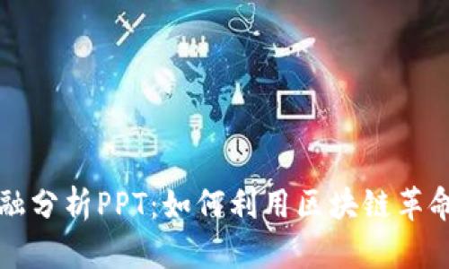 区块链金融分析PPT：如何利用区块链革命金融行业