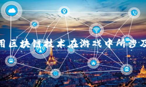 区块链游戏维度 是一个相对复杂的概念，涉及到区块链技术在游戏行业中的应用。简单来说，区块链游戏维度可以理解为，利用区块链技术在游戏中所涉及的各个方面和层面，包括经济系统、游戏设计、用户体验等。在下面的内容中，我们将详细探讨这个概念及其背后的技术和趋势。

区块链游戏维度详解：从技术到用户体验