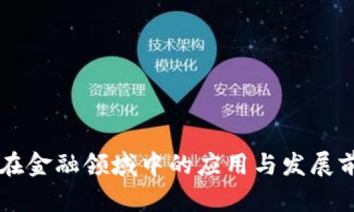 区块链在金融领域中的应用与发展前景分析