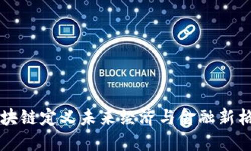 区块链定义未来经济与金融新格局